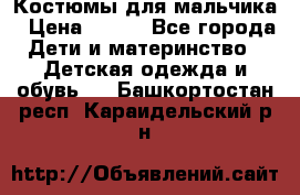 Костюмы для мальчика › Цена ­ 750 - Все города Дети и материнство » Детская одежда и обувь   . Башкортостан респ.,Караидельский р-н